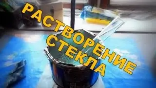 Растворяем стекло средством для очистки труб.
