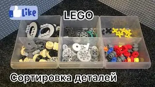 (LEGO technic для новичков 1#) - Сортировка деталей LEGO technic.
