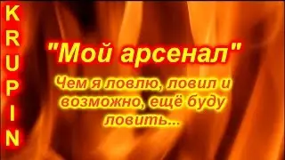 Фидерные удилища, которыми я ловил, ловлю и возможно буду ещё ловить...