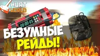 HurtWorld (Рейд) #8 - Безумные рейды!