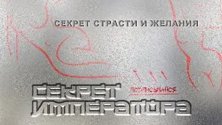 Секрет страсти и желания в сексе - Секрет Императора #секретимператора #потенция #эрекция #страсть