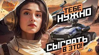 ТЕБЕ НУЖНО СЫГРАТЬ В ЭТОТ РЕЖИМ! (берегите уши) ● МИР ТАНКОВ