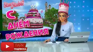 Новости Юрвика в Star Stable | Код на SC | Подковы | День Рождения игры