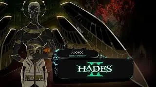 Мое время истекло в Hades 2