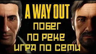 RomanticD & KsandRRusGameR играют A Way Out\ Побег из тюрьмы по реке.