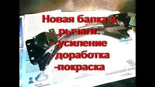 Ребилд 2019. Доработанная балка и усиленные сток рычаги