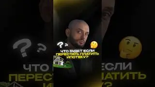 Монреаль | Что если перестать платить за ипотеку в Канаде?