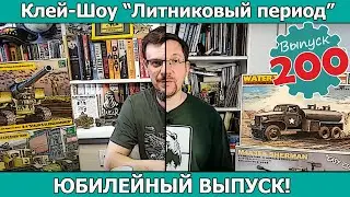 Юбилейный Выпуск! | Клей-шоу "Литниковый Период" (Выпуск #200)