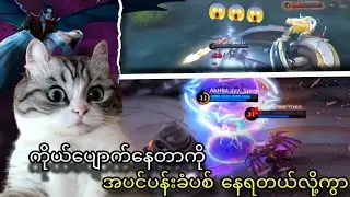 သင့်ဘဝမှာ တစ်ကြိမ်တာမြင်တွေ့ခွင့်ရမဲ့ အမိုက်စား Ml freestyle များ🔥🔥💀