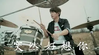 徐佳瑩 - 突然好想你 by阿威Drum cover