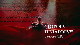 Праздничный концерт преподавателей КазГИК "ДОРОГУ ПЕДАГОГУ" (фрагмент) / Валеева Т.В.