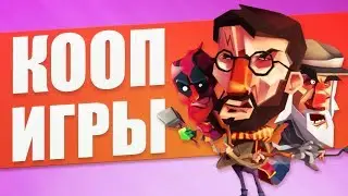 Кооперативные игры на двоих, троих, четверых игроков с локальным мультиплеером на Андроид и iOS