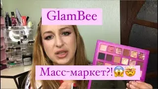 REALLY/ GlamBee удивил меня | Классный бренд массмаркета😱‼️