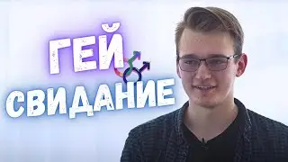 Реакция! Гей свидание вслепую!
