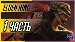 Прохождение Elden Ring - часть первая. Класс: мерзавец.