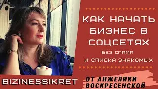 КАК НАЧАТЬ БИЗНЕС В СОЦСЕТЯХ? / Продвижение бизнеса в социальных сетях / Как продавать через соцсети