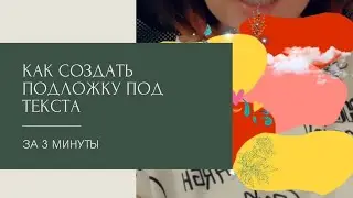Как сделать подложку под текст для сторис или поста. Подложка для текста за 3 минуты. быстро.