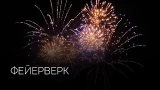 Высотный фейерверк | Салюты Тюмени ✓ Фейерверк на свадьбу, юбилей, корпоратив