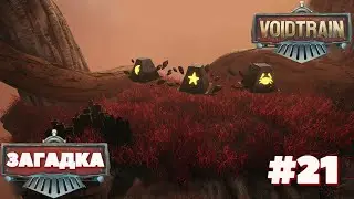 Voidtrain⁕ЗАГАДКА⁕СЕРИЯ 21⁕ 