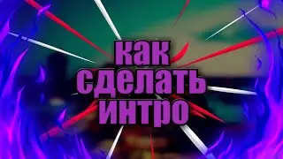 Как сделать интро на Андроид🔴Туториал