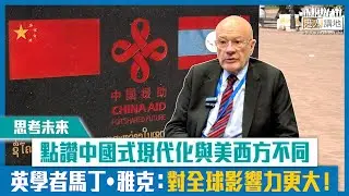 【短片】【思考未來】點讚中國式現代化與西方不同 英國學者馬丁‧雅克：對全球影響力更大！