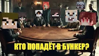 ИГРАЕМ БУНКЕР С НП! На Канале Почти 600К😱