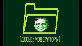 Деграфайлы I - "Модераторы"