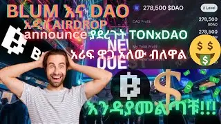 BLUM እና DAO announce ያደረጉት  |TONxDAO|  አዲሱ airdrop እንዳያመልጣቹ!