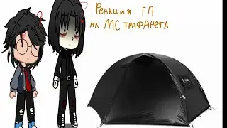 *(Реакция НА на МС Трафарета )*(чит.опес)* .