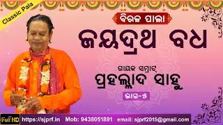 ବିରଳ ପାଲା ଜୟଦ୍ରଥ ବଧ | Jayadrath Badha | Gayak Samrat Prahallad Sahoo | Part 5 | ODIA PALA