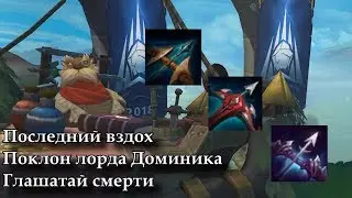 [Предметы] Последний вздох, Поклон лорда Доминика, Глашатай смерти (Устарело)