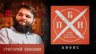 Анонс: Григорий Зиновик на проекте «Поле битвы - искусство»