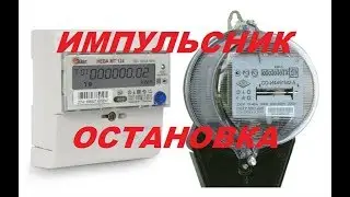 Импульсник для остановки электросчетчика 2