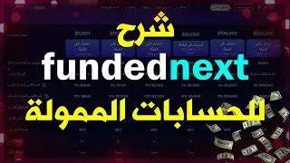 أفضل شركة للتمويل في سوق الفوركس Fundednext I - كيفية الحصول على حساب ممول بسهولة