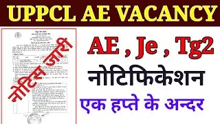UPPCL AE VACANCY नोटिस जारी होगा एक हप्ते के अन्दर | UPPCL TG2 NEW VACANCY | uppcl je new vacancy