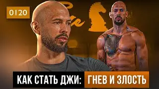 0120 Чтобы стать Джи, тебе нужно разозлиться! Отрывок из курса 