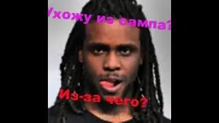 ухожу из сампа?Новая игра?