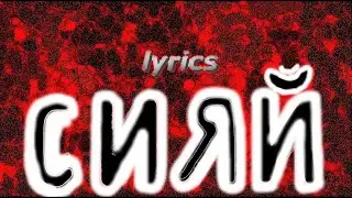 Ramil' - Сияй (lyrics, текст песни, караоке)