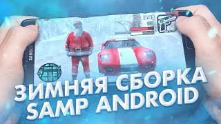 НОВАЯ, ЗИМНЯЯ СБОРКА ДЛЯ SAMP ANDROID|| WINTER СБОРКА || ЗИМНЯЯ СБОРКА ДЛЯ САМП АНДРОЙД!