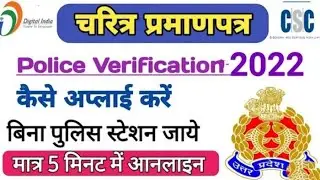 police verification kaise banvaen online चरित्र प्रमाण पत्र बनाए मोबाइल से2022