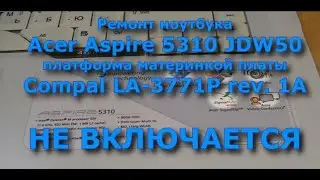 Acer Aspire 5310  НЕ ВКЛЮЧАЕТСЯ