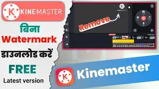 Kinemaster ka watermark kaise hataye | How to Remove Kinemaster Watermark App | kinemaster