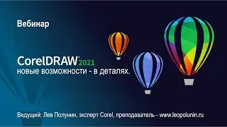 Вебинар "CorelDRAW Graphics Suite 2021: новые возможности - в деталях." - 6 апреля.