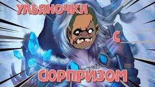 Ульяночка с сюрпризом(Dota 2)