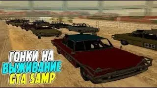 Гонки на выживание - Gta Samp