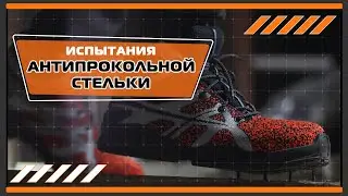 Испытание антипрокольной стельки Модерам