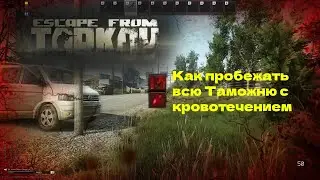 Как пробежать всю Таможню с кровотечением EFT / Тарков / Escape from Tarkov