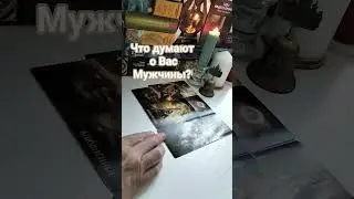 Что думают о Вас Мужчины❓