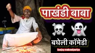 पाखंडी बाबा☠️ 👻 बघेली कॉमेडी #sanjaymukundpuriya #comedy #funny #trending #viral #youtubeshorts