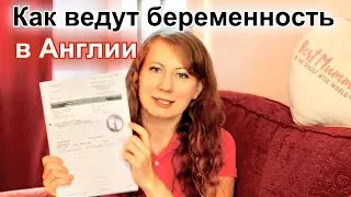 Как ведут беременность в Англии - разговорное видео